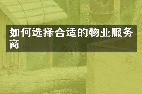 如何选择合适的物业服务商
