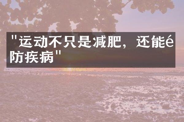 "运动不只是减肥，还能预防疾病"