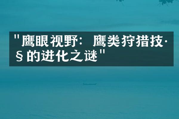 "鹰眼视野：鹰类狩猎技巧的进化之谜"