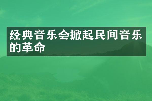 经典音乐会掀起民间音乐的革命