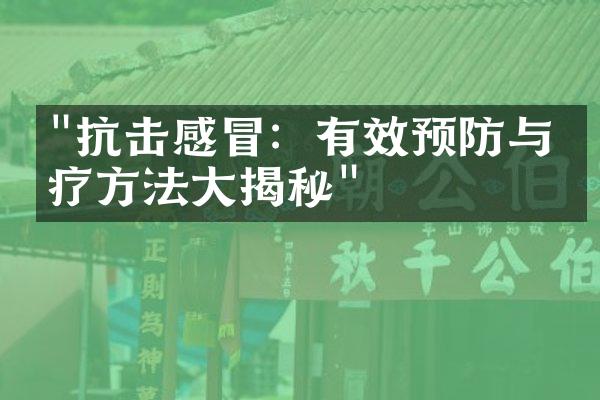 "抗击感冒：有效预防与治疗方法大揭秘"