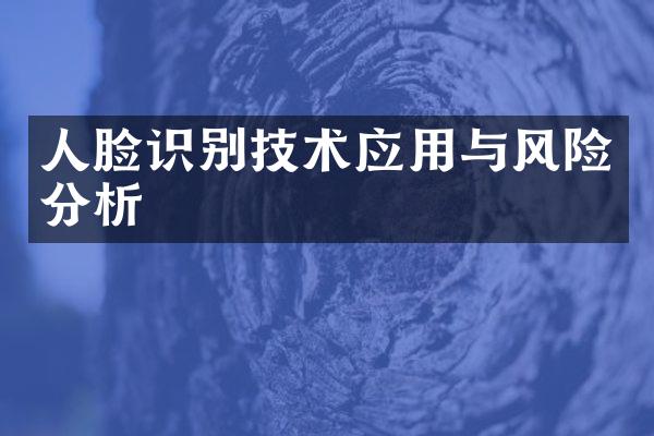 人脸识别技术应用与风险分析