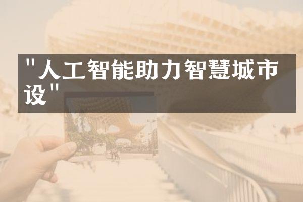 "人工智能助力智慧城市建设"