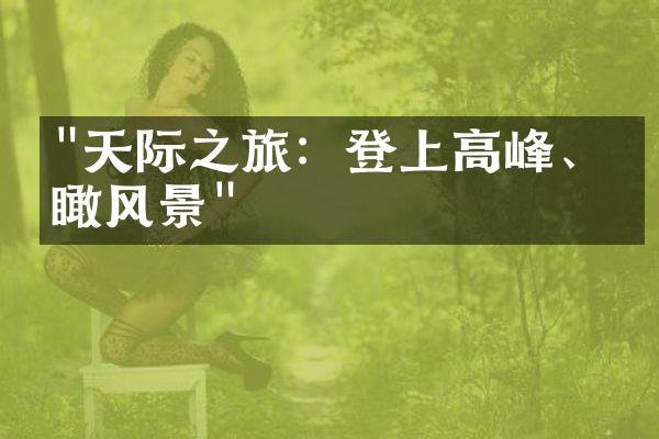 "天际之旅：登上高峰、俯瞰风景"