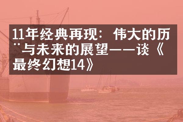 11年经典再现：伟大的历程与未来的展望——谈《最终幻想14》