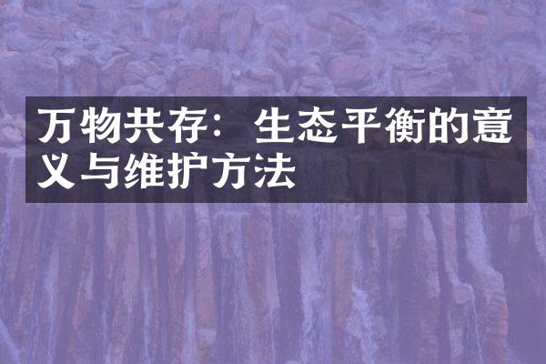 万物共存：生态平衡的意义与维护方法