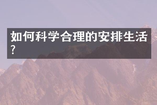 如何科学合理的安排生活？