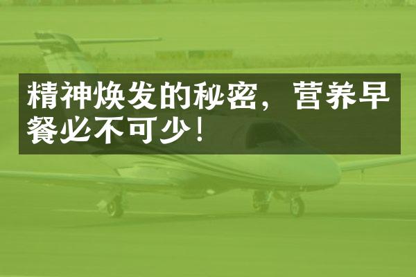 精神焕发的秘密，营养早餐必不可少！