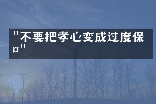 "不要把孝心变成过度保护"