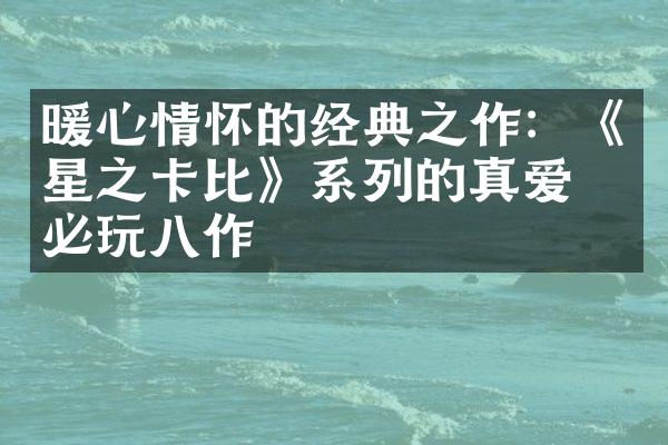 暖心情怀的经典之作：《星之卡比》系列的真爱粉必玩八作