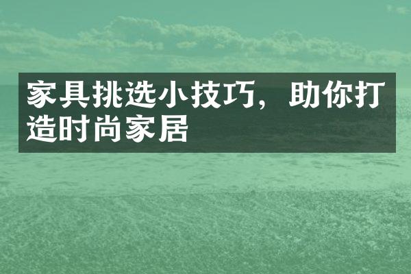 家具挑选小技巧，助你打造时尚家居