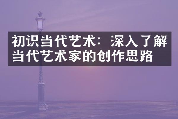 初识当代艺术：深入了解当代艺术家的创作思路
