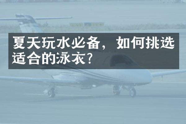 夏天玩水必备，如何挑选适合的泳衣？
