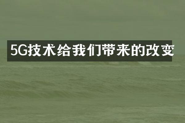 5G技术给我们带来的改变