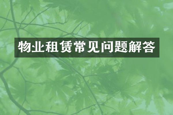 物业租赁常见问题解答