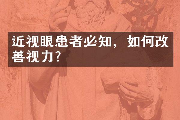 近视眼患者必知，如何改善视力？
