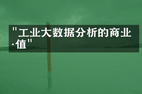 "工业大数据分析的商业价值"