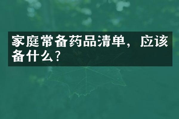 家庭常备药品清单，应该备什么？