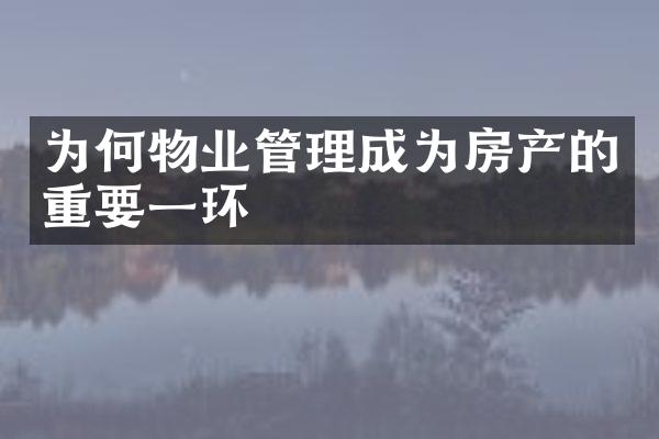 为何物业管理成为房产的重要一环