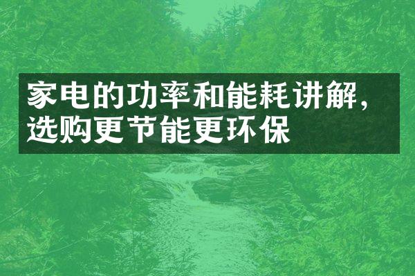 家电的功率和能耗讲解，选购更节能更环保