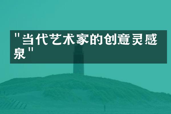 "当代艺术家的创意灵感源泉"