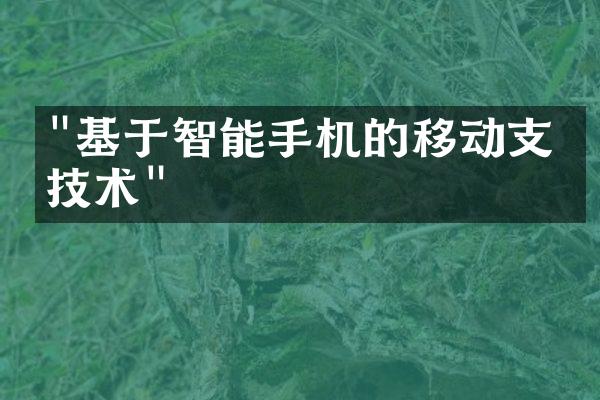 "基于智能手机的移动支付技术"