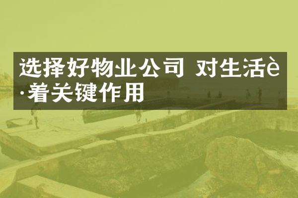 选择好物业公司 对生活起着关键作用