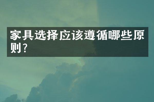 家具选择应该遵循哪些原则？