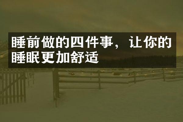 睡前做的四件事，让你的睡眠更加舒适