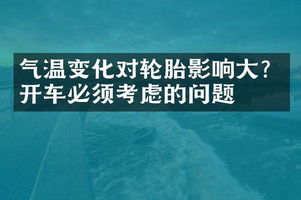 气温变化对轮胎影响大？开车必须考虑的问题