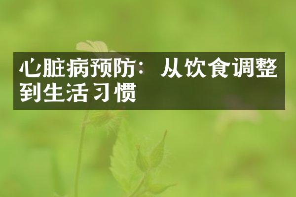 心脏病预防：从饮食调整到生活习惯