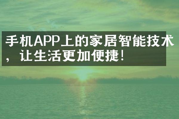 手机APP上的家居智能技术，让生活更加便捷！