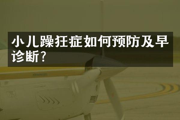 小儿躁狂症如何预防及早诊断？