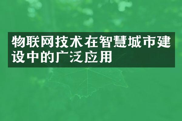 物联网技术在智慧城市建设中的广泛应用