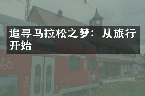 追寻马拉松之梦：从旅行开始