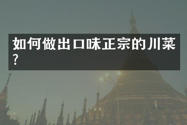 如何做出口味正宗的川菜？