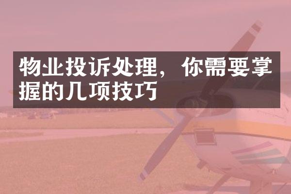 物业投诉处理，你需要掌握的几项技巧