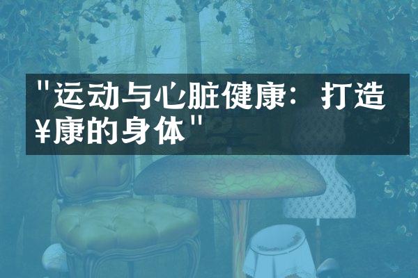 "运动与心脏健康：打造健康的身体"