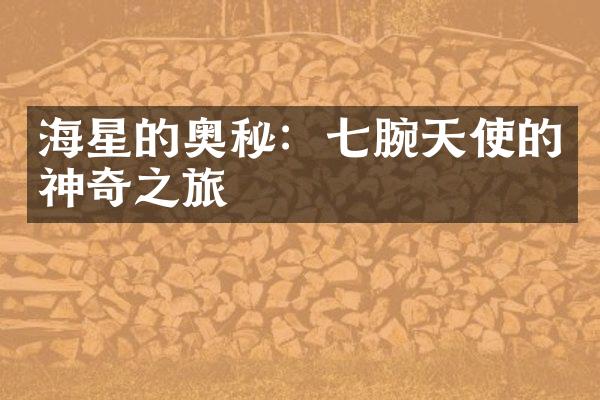 海星的奥秘：七腕天使的神奇之旅