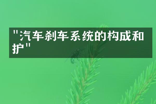 "汽车刹车系统的构成和维护"