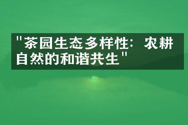 "茶园生态多样性：农耕与自然的和谐共生"