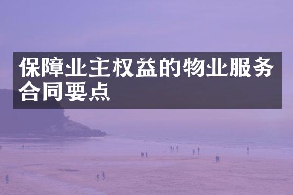 保障业主权益的物业服务合同要点