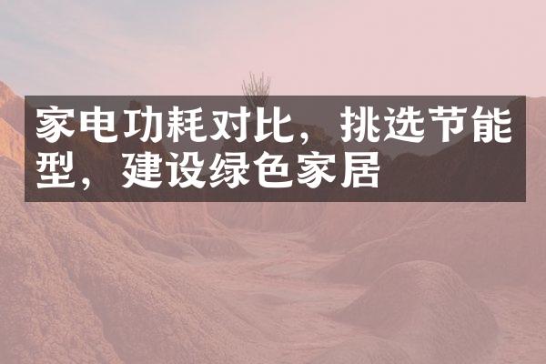 家电功耗对比，挑选节能型，建设绿色家居