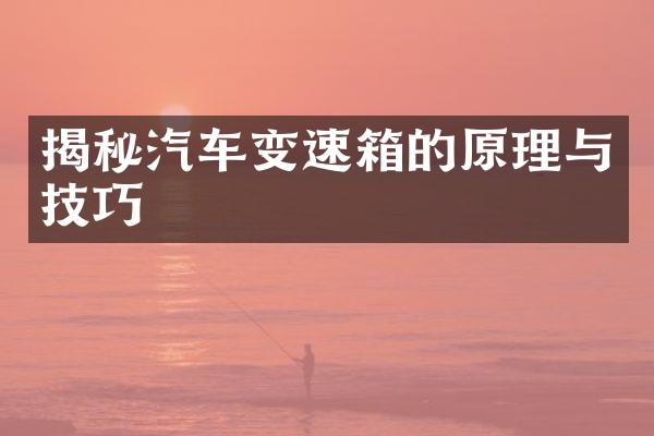 揭秘汽车变速箱的原理与技巧