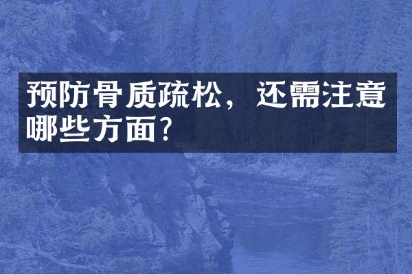 预防骨质疏松，还需注意哪些方面？