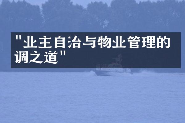 "业主自治与物业管理的协调之道"