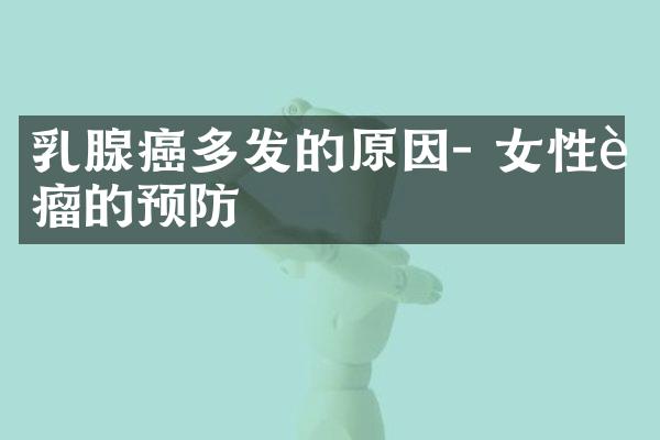 乳腺癌多发的原因- 女性肿瘤的预防