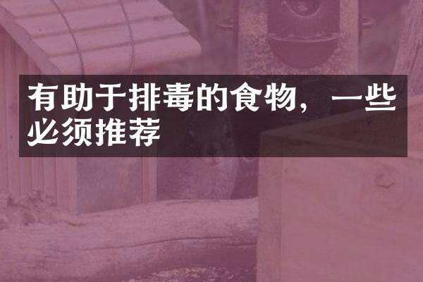 有助于排毒的食物，一些必须推荐