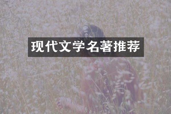 现代文学名著推荐
