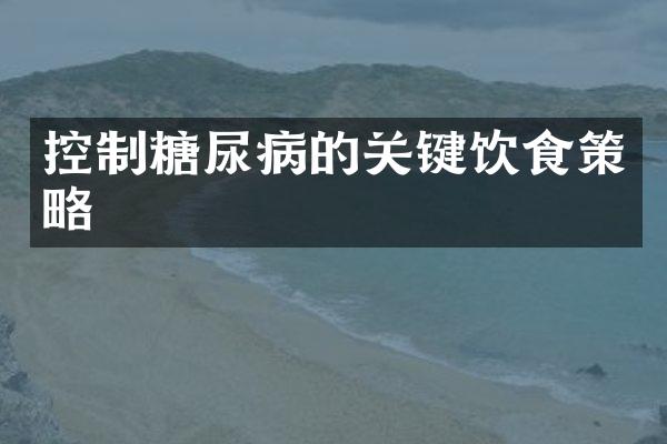控制糖尿病的关键饮食策略